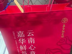 -嘉华鲜花饼(大理元帅府店)