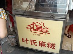 -叶氏麻糍(鼓浪屿店)