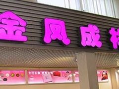 -金凤成祥(西罗园店)
