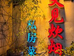 -又见炊烟私房菜(敬亭路店)