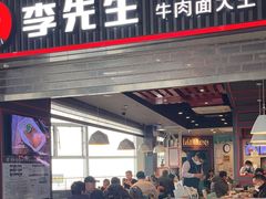 -李先生牛肉面大王(正定机场餐厅)