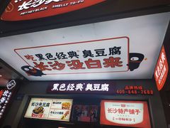 -黑色经典臭豆腐·湖南特产(步行街店)