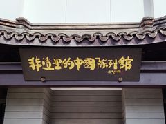 -丝绸小镇荻港古村