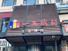 门面-一品诚记烤肉·甄选店(中南路店)