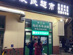 门面-景泰马记电烤串