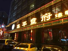 门面-北平食府.北京烤鸭(亦庄店)