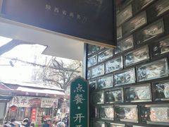 -清真盛志望麻酱酿皮·非遗老字号