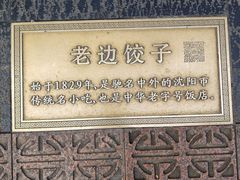 -老边饺子馆(中街店)