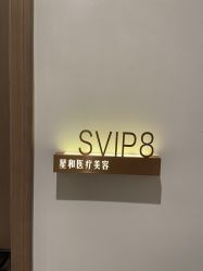 -星和深湾荟医疗美容