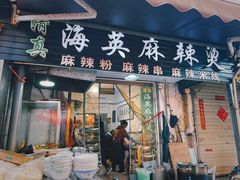 -哈海英麻辣烫(中华西路步行街店)