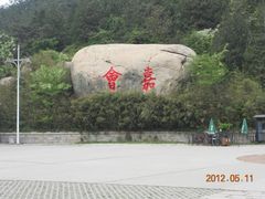 -崂山巨峰游览区