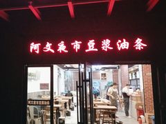 -阿文夜市豆浆油条(临潼路店)