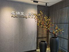 -花锦堂·隐庐