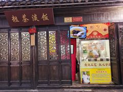 -粗茶淡饭(东关街店)