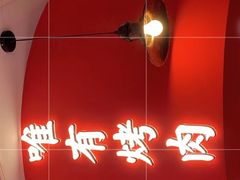 -北京小炮儿炙子烤肉·铜锅涮肉(南京弘阳广场店)