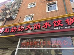 门面-赵奶奶水饺锅贴小酒馆(丁字沽店)