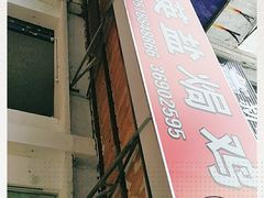 -吉英盐焗鸡(文中路店)