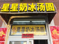 -星星奶冰·汤圆(王串场店)