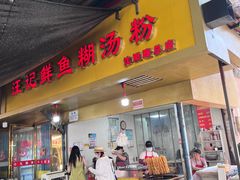 -汪记鲜鱼糊汤粉(沈阳路总店)