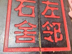 -左邻右舍褡裢火烧(石榴园店)