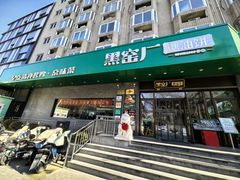 -黑窑厂糖油饼烤鸭·清真菜(黑窑厂街店)