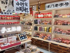 -戴记糖坊(西马路店)