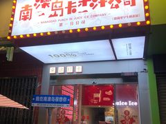 -南澳岛打卡果汁冰公司