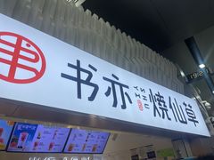 -书亦烧仙草(武宿国际机场店)