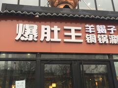 门面-爆肚王涮肉(吕家营店)