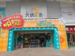 -天娱广场