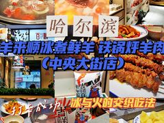 -羊来顺冰煮鲜羊 铁锅烀羊肉(中央大街店)