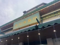 -李记清真馆(打钉巷店)