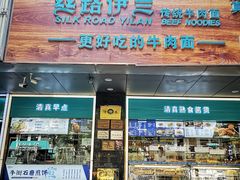 -丝路伊兰·兰州牛肉面(牛街总店)