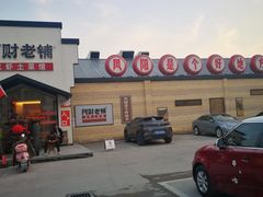 门面-阿财老铺·凤阳土菜馆
