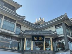 -怡园饭店-餐厅(四望亭店)