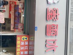 门面-蜜雪冰城(浙江大学店)