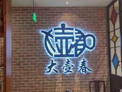 门面-大壶春生煎(四川中路店)