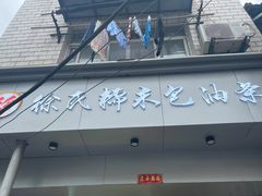 -徐氏糯米包油条(山海关路店)