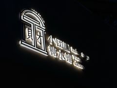 -小团圆糖水铺(襄阳南路店)