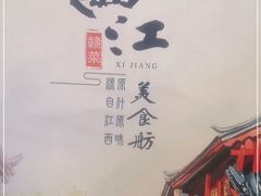 -西江美食舫·江西菜(健德桥店)