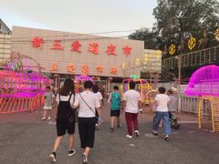 -新五爱道夜市