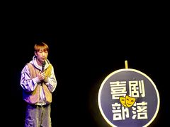 -喜剧部落脱口秀(三里屯店)