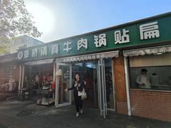 -草桥清真牛肉锅贴扁食店