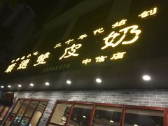 门面-正德顺順德雙皮奶(中信店)
