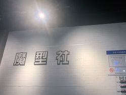 -魔型社