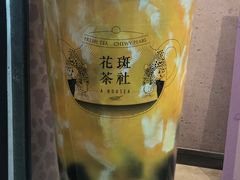 -花斑茶社(旺角店)