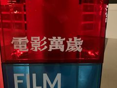 -上海电影博物馆