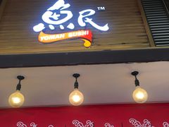 门面-鱼民·现造寿司(育德店)