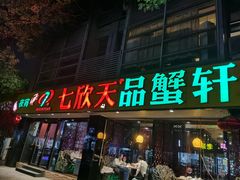 -七欣天(杭州信义坊店)