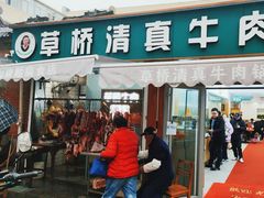 -草桥清真牛肉锅贴扁食店